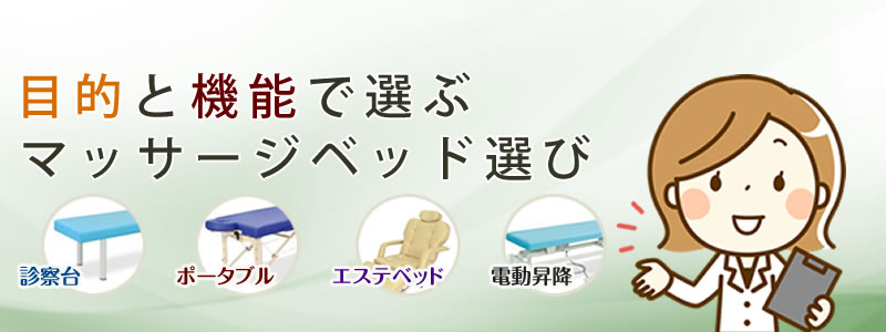 目的と機能で選ぶマッサージベッド選び