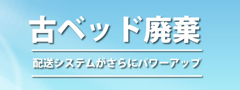 古ベッド廃棄サービス