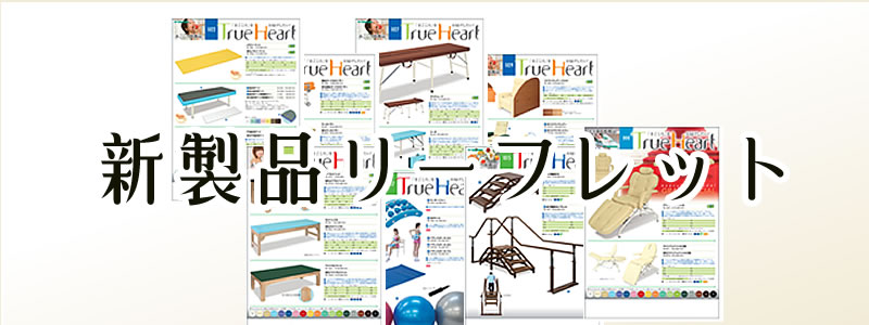 高田ベッド製作所 新製品リーフレット