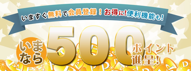  新規会員登録で500ポイント進呈 