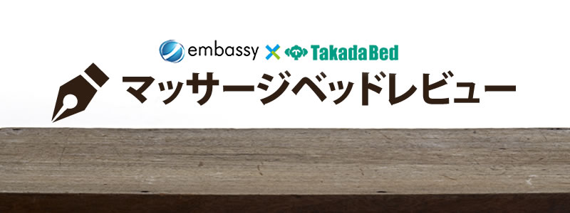 embassy×takada bed マッサージベッドレビュー