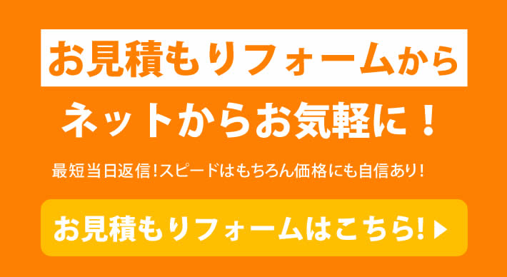 お見積もりフォームはこちら