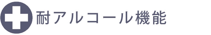 耐アルコール・耐次亜塩素酸機能