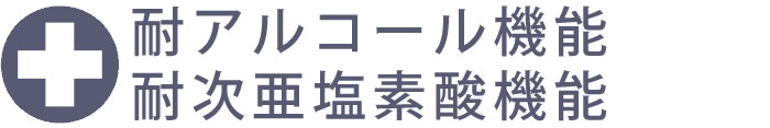 耐アルコール・耐次亜塩素酸機能