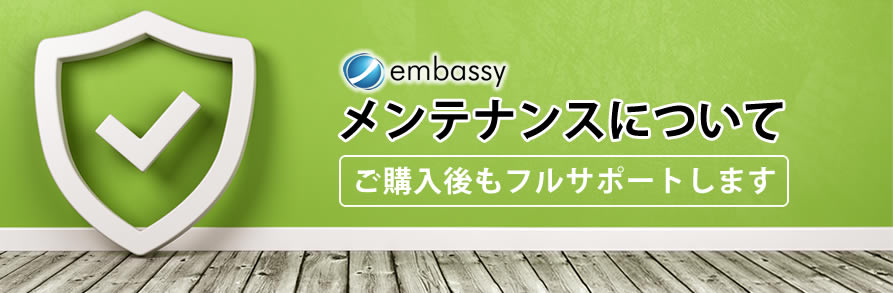 メンテナンスについて