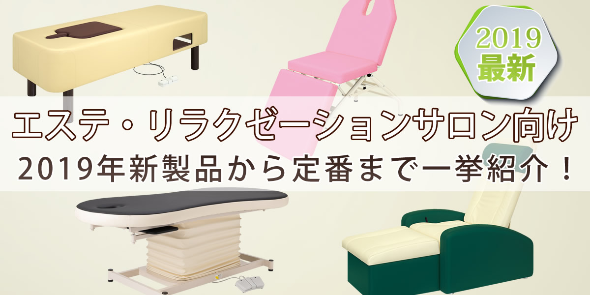 エステ・リラクゼーションサロン向け2019年新製品から定番まで一挙紹介