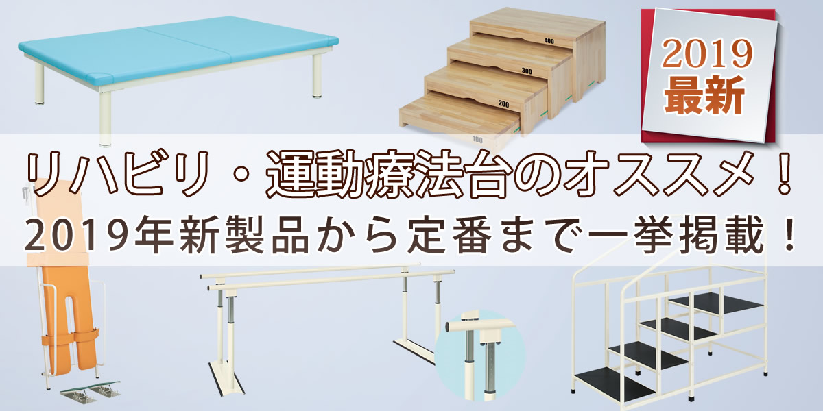 リハビリ・運動療法台のオススメ２０１９年新製品から定番まで一挙掲載