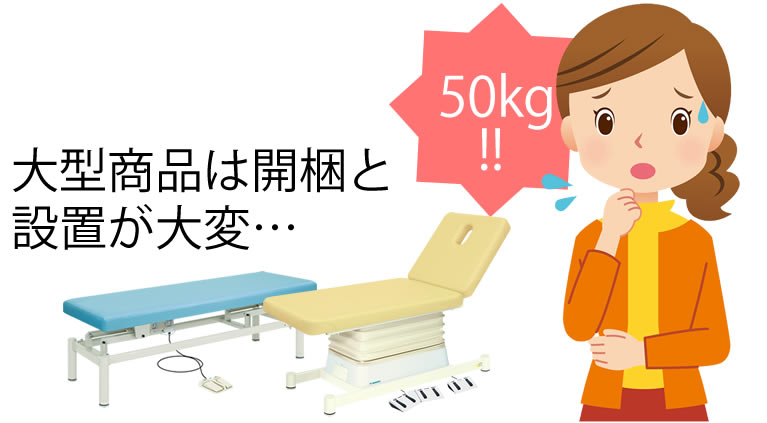 大型商品の開梱と設置が大変
