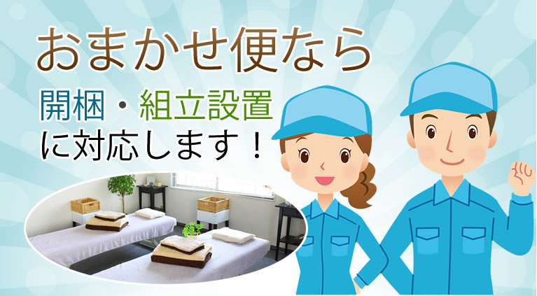 おまかせ便なら開梱・組立設置に対応します！