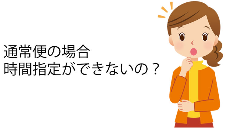 通常便の場合、時間指定ができないの？