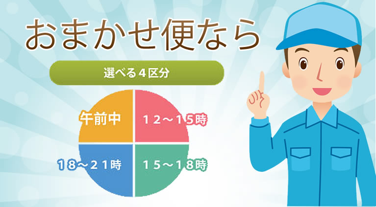 おまかせ便なら選べる四区分で時間帯指定