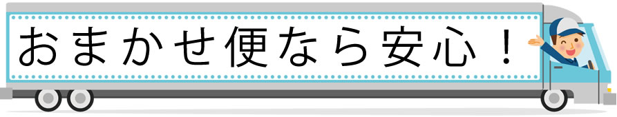 おまかせ便なら安心！