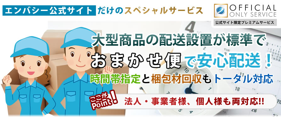 大型商品の配送設置が標準で おまかせ便で安心配送！
