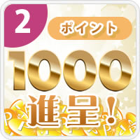 1000ポイント進呈