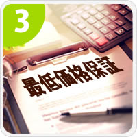 最低価格保証