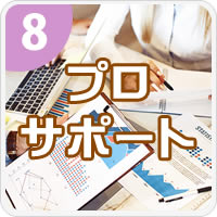 プロのスタッフ