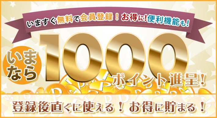今すぐ無料で会員登録！お得に！便利機能も！１０００ポイント進呈！