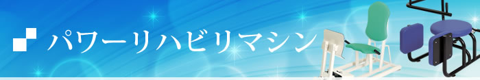 パワーリハビリマシン