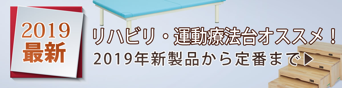 2019年 最新パワーリハビリマシン・運動療法機器