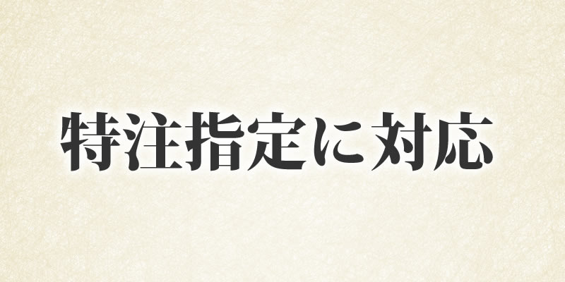 特注指定に対応