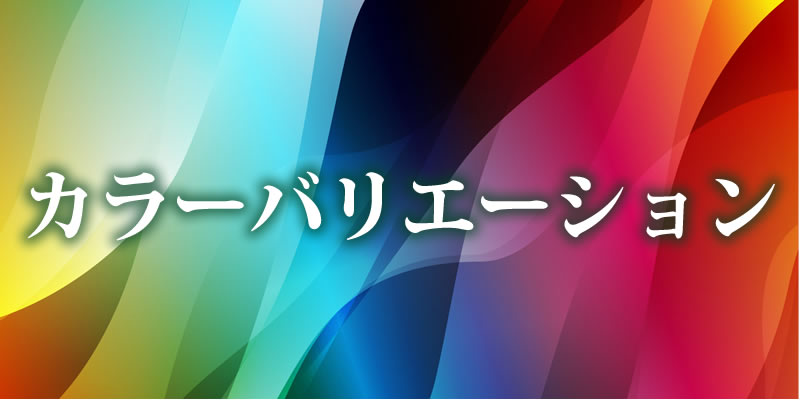 カラーバリエーション