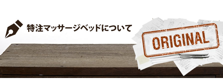 特注マッサージベッドについて