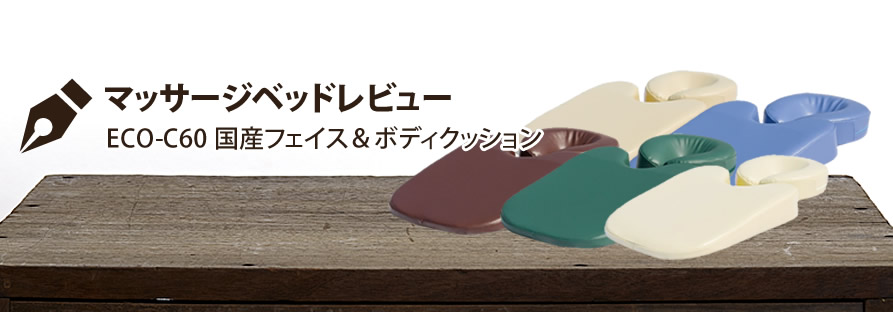 マッサージベッドレビュー ECO-C60 国産フェイス＆ボディクッション