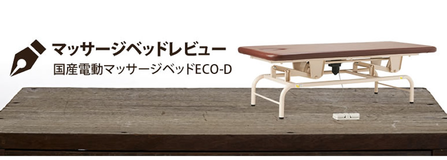 マッサージベッドレビュー 国産電動マッサージベッドECO-D