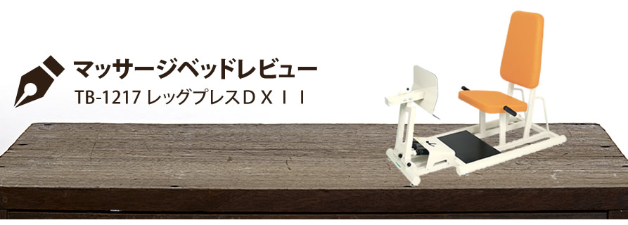 マッサージベッドレビュー TB-1217 レッグプレスDXII