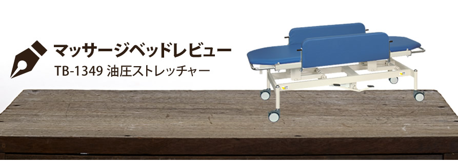 マッサージベッドレビュー TB-1349 油圧ストレッチャー
