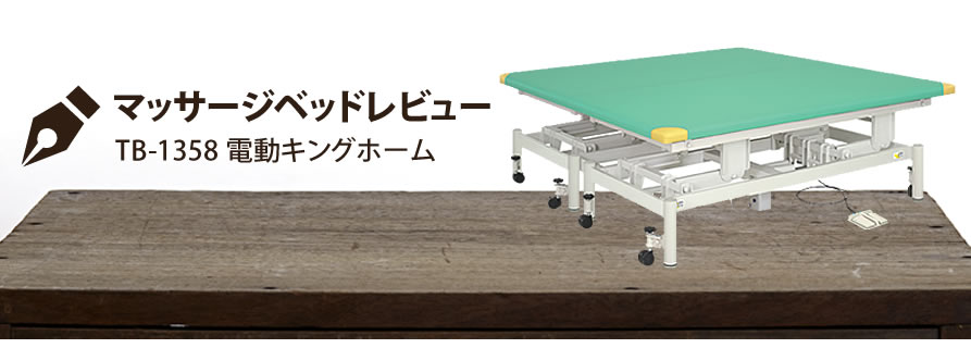 マッサージベッドレビュー TB-1358 電動キングホーム