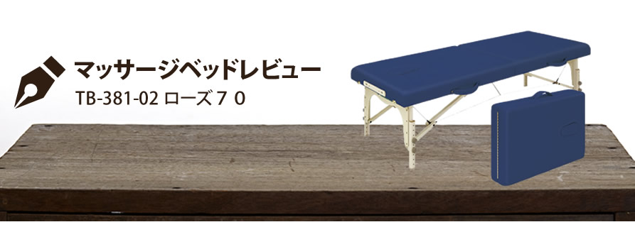 マッサージベッドレビュー TB-381-02 ローズ70