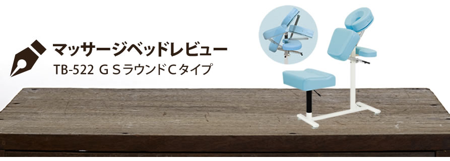 マッサージベッドレビュー TB-522 ＧＳラウンドＣタイプ