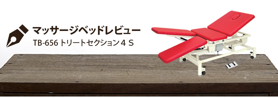 マッサージベッドレビュー TB-656 トリートセクション４Ｓ