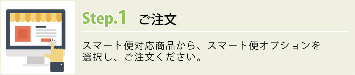 ステップ１　ご注文