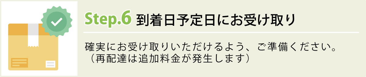 ステップ６　到着予定日にお受け取り