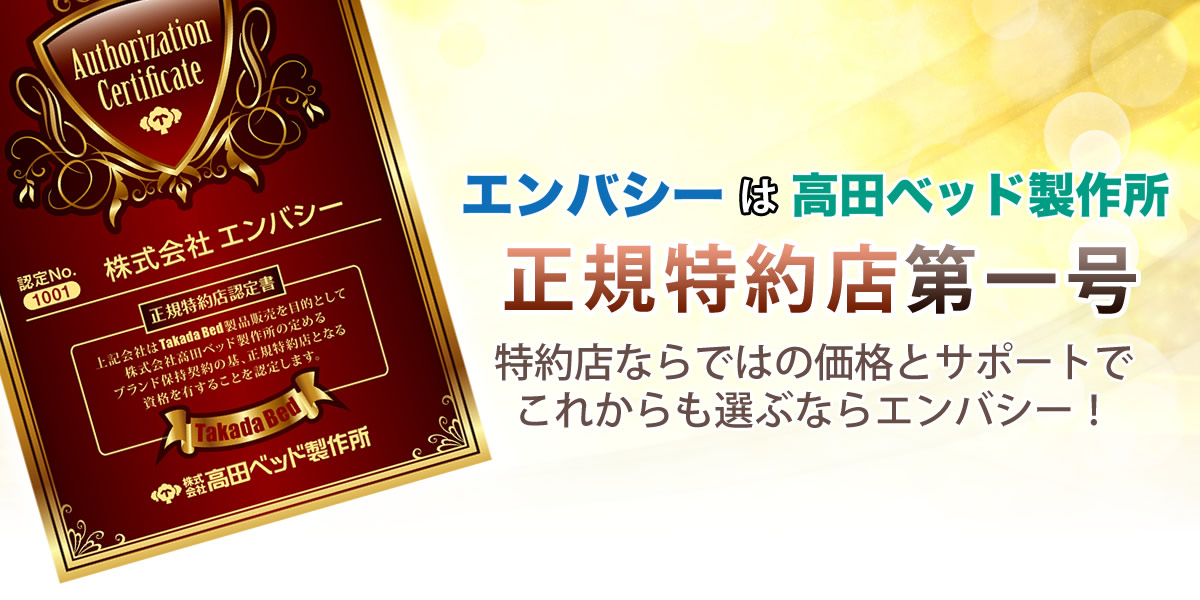 エンバシーは高田ベッド製作所正規特約店第一号