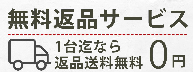 国産マッサージベッドの無料返品サービス