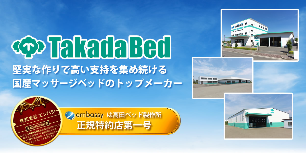TakadaBed 堅実な作りで高い支持を集め続ける国産マッサージベッドのトップメーカー