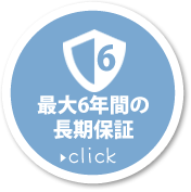 最大５年間の長期保証