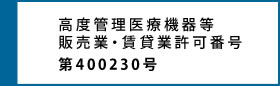 高度管理医療機器許可と古物商許可