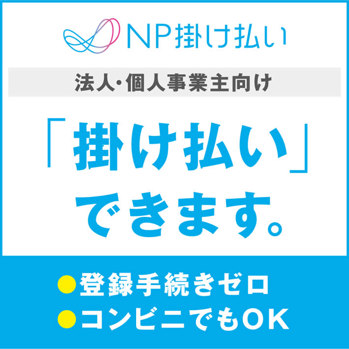 ＮＰ掛け払いに対応