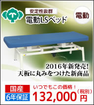 電動ＬＳベッド ２０１６年新発売