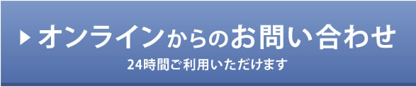 オンラインからのお問合せ