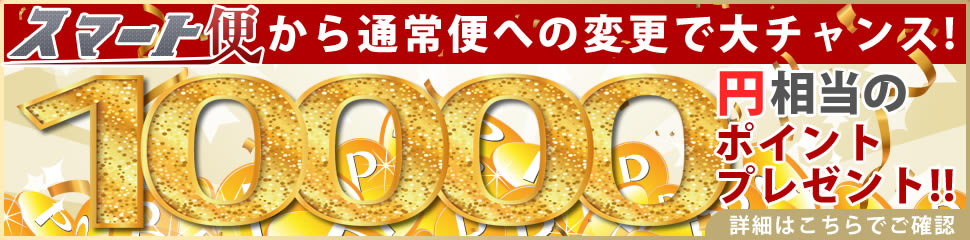 スマート便から通常便への変更で大チャンス！１００００円相当のポイントプレゼント！！