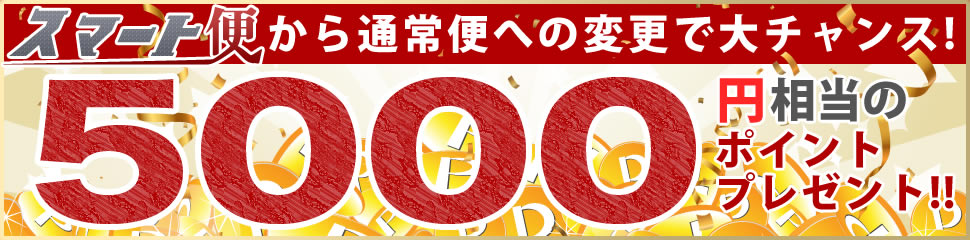 スマート便から通常便への変更で大チャンス！１００００円相当のポイントプレゼント！！