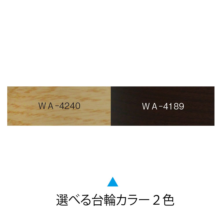 台輪カラー2色