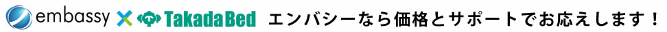 エンバシーなら価格とサポートでお応えします！