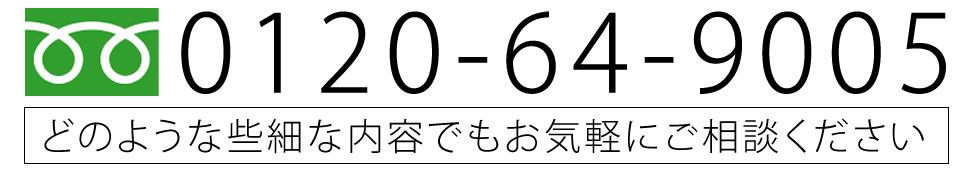 お気軽にお問合せください