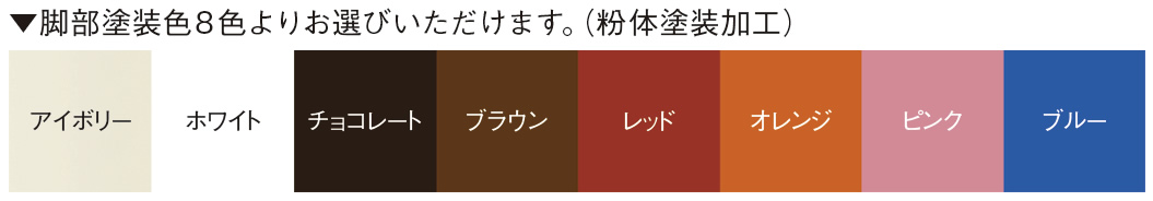 脚部塗装色8色よりお選びいただけます